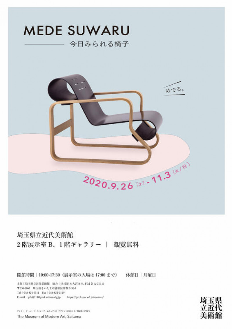 MEDE SUWARU — 今日みられる椅子 の展覧会画像