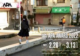 APAアワード2022第50回公益社団法人日本広告写真家協会公募展