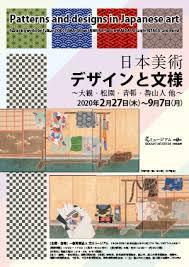 日本美術デザインと文様展 の展覧会画像