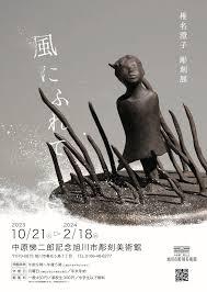 椎名澄子彫刻展「風にふれて」