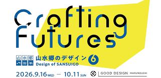 山水郷のデザイン6 – Crafting Futures の展覧会画像