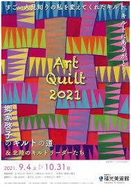 Art Quilt 2021郷家啓子のキルトの道＆北陸のキルトリーダーたち