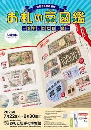 令和8年度企画展お札の豆図鑑―「文字」「かたち」「色」―
