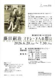 藤田嗣治マドレーヌへの想い