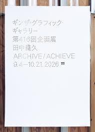 田中義久 ARCHIVE / ACHIEVE