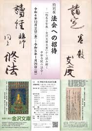 法会への招待—「称名寺聖教・金沢文庫文書」から読み解く中世寺院の法会—