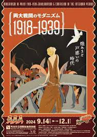 両大戦間のモダニズム：1918-1939煌めきと戸惑いの時代