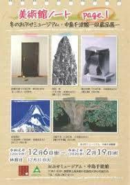 冬のおぶせミュージアム・中島千波館—収蔵品展— の展覧会画像