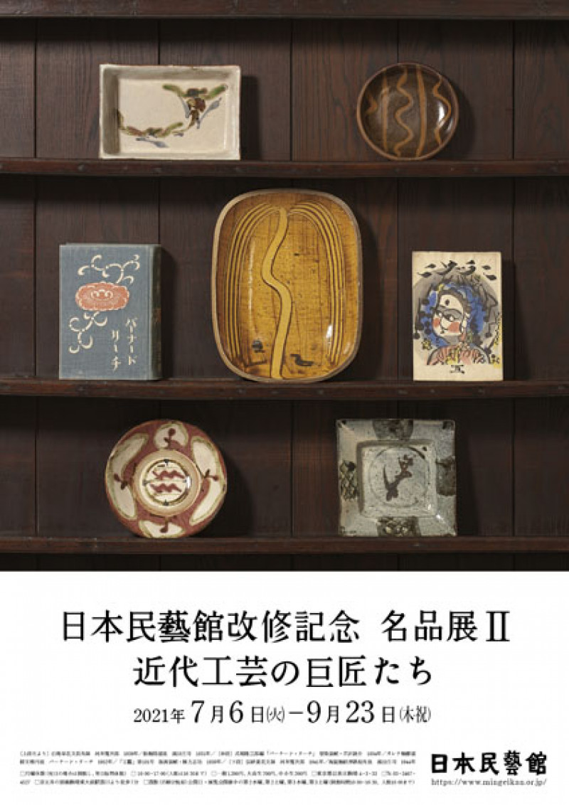 日本民藝館改修記念 名品展II—近代工芸の巨匠たち の展覧会画像