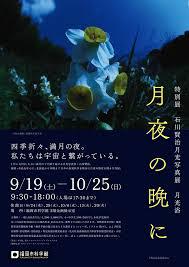 特別展「石川賢治月光写真展月光浴月夜の晩に」