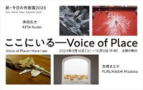 新・今日の作家展2023ここにいる—Voice of Place