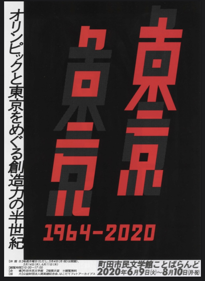 東京クロニクル1964-2020展—オリンピックと東京をめぐる創造力の半世紀— の展覧会画像