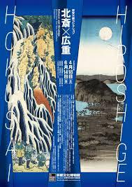 原安三郎コレクション 北斎×広重