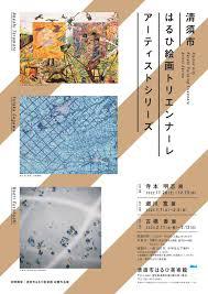 清須市はるひ絵画トリエンナーレアーティストシリーズVol.99寺本明志
