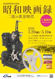 特別企画展「昭和映画録―二度の黄金時代―」 の展覧会画像