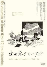 世田谷クロニクル1936-83 の展覧会画像