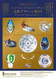 日欧プライベートコレクションロイヤル コペンハーゲンと北欧デザインの煌めきアール・ヌーヴォーからモダンへ の展覧会画像