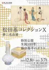 松田基コレクションⅩ：夢二名品展特別公開生誕100年藤田喬平のガラス の展覧会画像