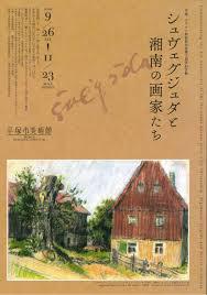 平塚・カウナス姉妹都市提携3周年記念展シュヴェグジュダと湘南の画家たち