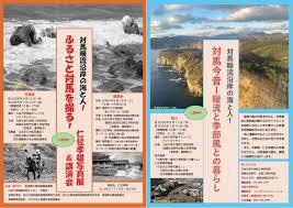 対馬暖流沿岸の海と人! ■対馬今昔ー暖流と季節風との暮らし ■ふるさと対馬を撮る！仁位孝雄写真展