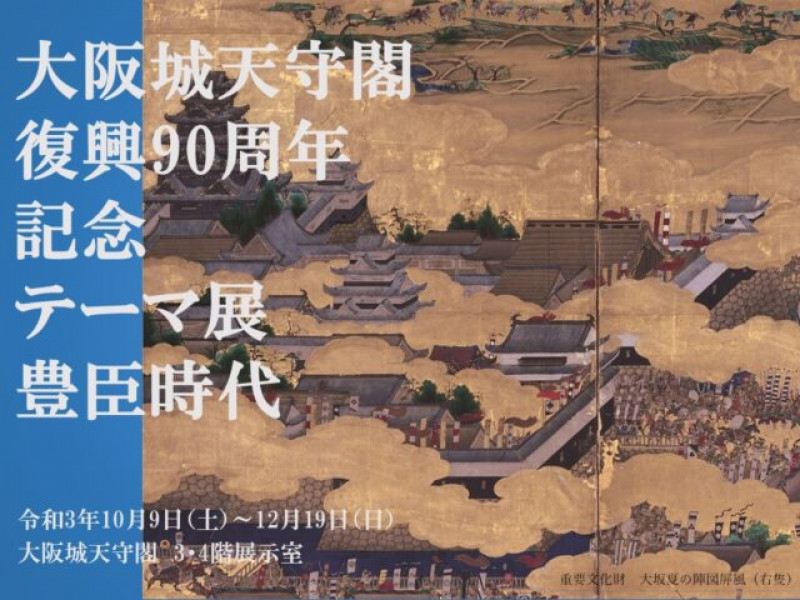 大阪城天守閣復興90周年記念テーマ展豊臣時代