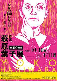 なぜ踊らないの—生誕100年記念萩原葉子展 の展覧会画像