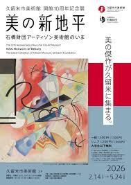 美の新地平―石橋財団アーティゾン美術館のいま の展覧会画像
