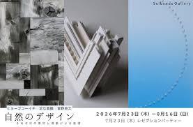 炭・光・空間表現をテーマにしたグループ展「自然のデザイン」を7月23日より開催｜Seibundo Gallery