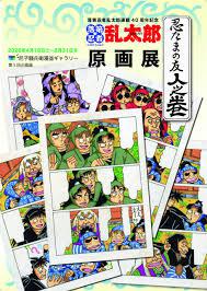 「落第忍者乱太郎連載40周年記念『忍たまの友 人之巻』原画展」