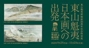 コレクション展第Ⅳ期開館30周年記念特別展東山魁夷日本画への出発