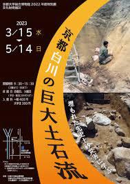 文化財発掘Ⅸ京都白川の巨大土石流埋もれた先史土砂災害に学ぶ
