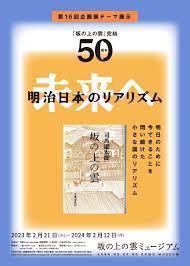 『坂の上の雲』完結50周年 明治日本のリアリズム—未来へ