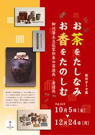 秋のテーマ展お茶をたしなみ、お香をたのしむ柳川藩主立花家伝来の茶道具・香道具
