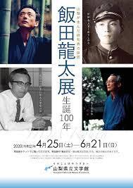 飯田龍太生誕100年