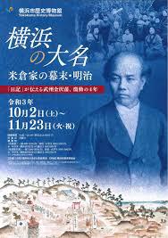 横浜の大名米倉家の幕末・明治「日記」が伝える武州金沢藩、激動の４年 の展覧会画像
