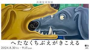 高瀬栞菜個展 「へたなくちぶえがきこえる」