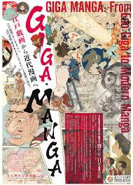 GIGA・MANGA江戸戯画から近代漫画へ