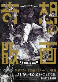 奇想の版画1500ー1650帝都プラハを交差するヨーロッパ版画