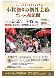 ユネスコ無形文化遺産登録記念小杖祭りの祭礼芸能—栗東の風流踊—