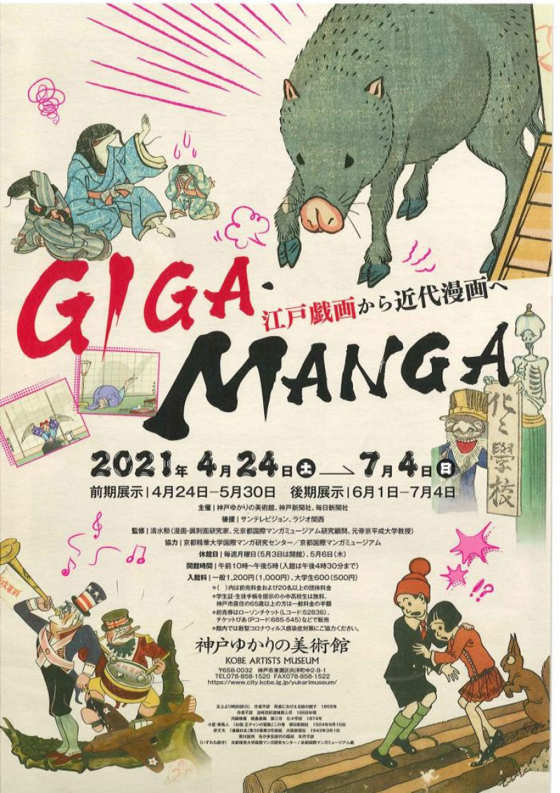 GIGA・MANGA江戸戯画から近代漫画へ の展覧会画像