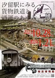鉄道貨物輸送150周年記念特別展汐留駅にみる貨物鉄道と通運のあゆみ