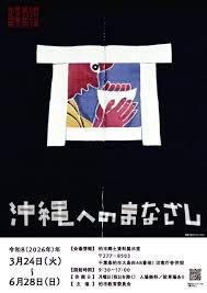 砂川七郎コレクション第32回芹沢銈介作品展「沖縄へのまなざし」