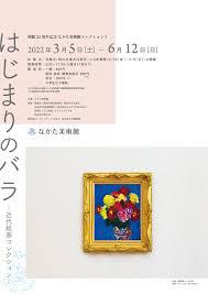 開館25周年記念なかた美術館コレクションはじまりのバラ—近代絵画コレクション— の展覧会画像