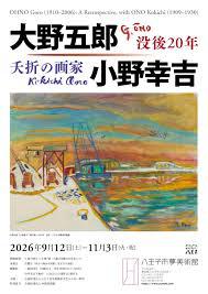 没後20年 大野五郎 / 夭折の画家 小野幸吉