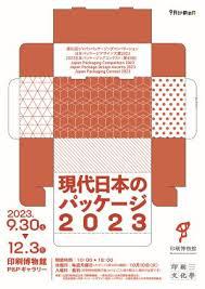 現代日本のパッケージ2023（P＆Pギャラリー）