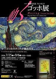 親愛なる友 フィンセント ～動くゴッホ展