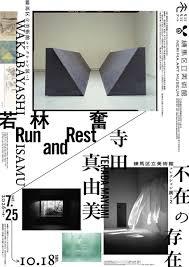 練馬区立美術館コレクション若林奮－Run and Rest－｜寺田真由美－不在の存在－