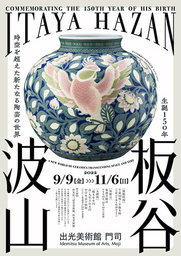 生誕150年板谷波山—時空を超えた新たなる陶芸の世界