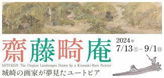 企画展「齋藤畸庵ー城崎の画家が夢見たユートピアー」