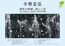 小野忠弘展